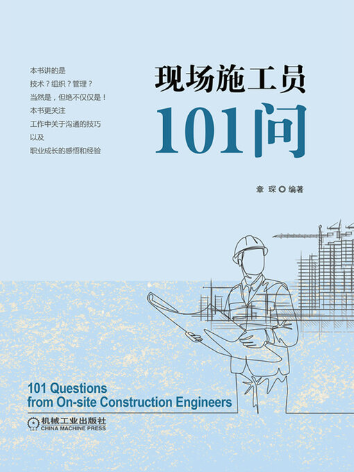 Title details for 现场施工员101问 by 章琛 - Available
